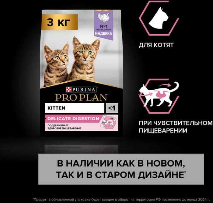 Сухой корм Pro Plan® Kitten Delicate Digestion для котят с чувствительным пищеварением, с высоким содержанием индейки