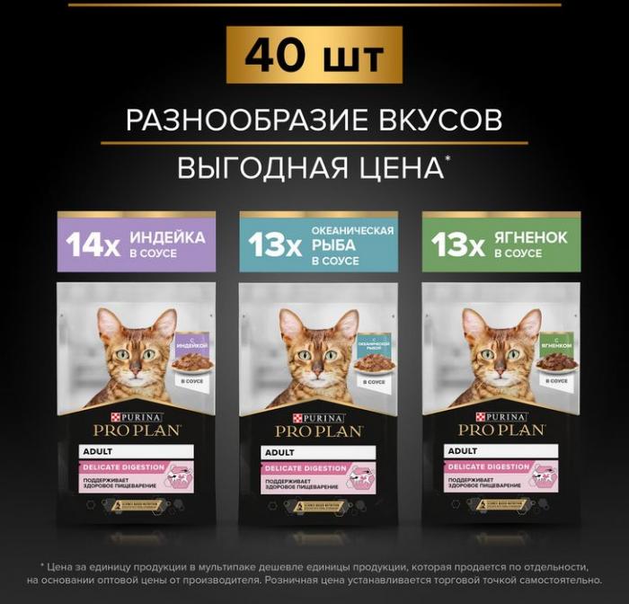 Влажный корм Pro Plan® Delicate Digestion для взрослых кошек с чувствительным пищеварением, с индейкой, ягненком, океанической рыбой в соусе