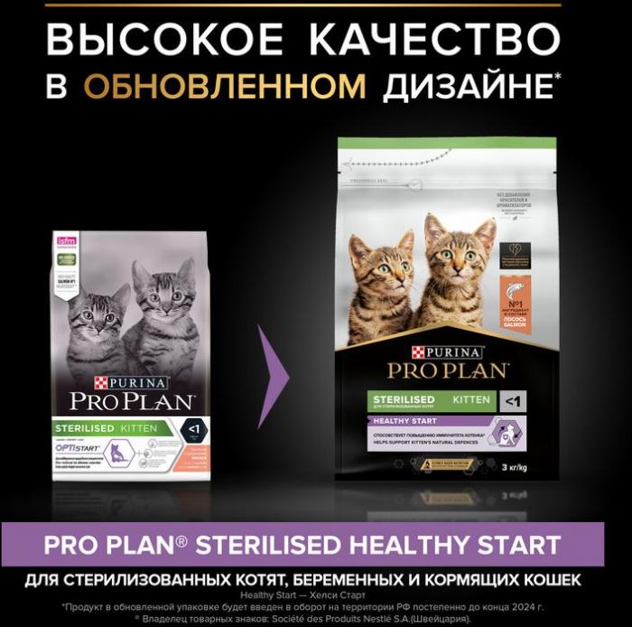 Сухой корм Pro Plan® Sterilised Kitten Healthy Start для стерилизованных котят от 3 до 12 месяцев, с высоким содержанием лосося, Пакет