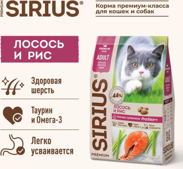 Sirius корм для взрослых кошек, лосось и рис