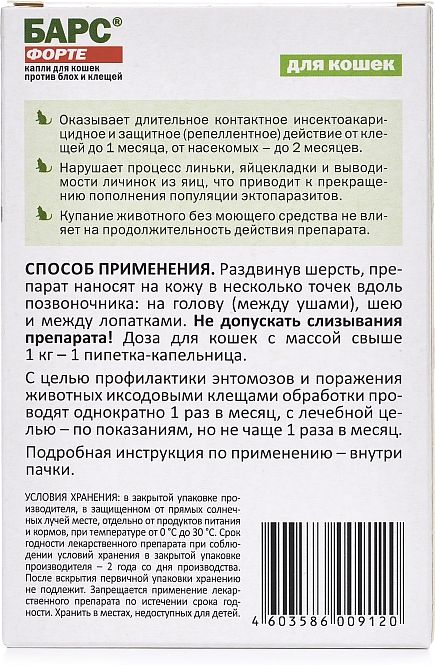 АВЗ Барс Форте капли для кошек, против блох и клещей