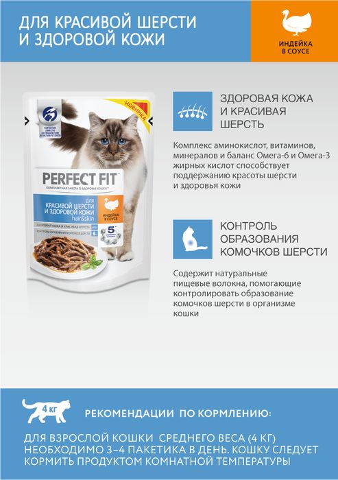 Perfect Fit Hair&Skin влажный корм для кошек для красивой шерсти и здоровой кожи с индейкой в соусе