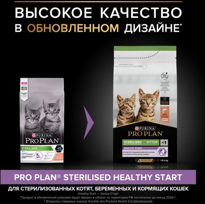 Сухой корм Pro Plan® Sterilised Kitten Healthy Start для стерилизованных котят от 3 до 12 месяцев, с высоким содержанием лосося, Пакет