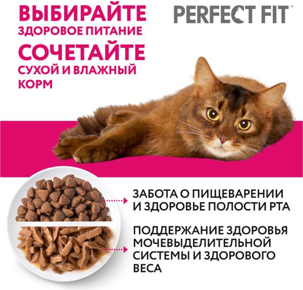 Perfect Fit корм для взрослых стерилизованных кошек всех пород, курица