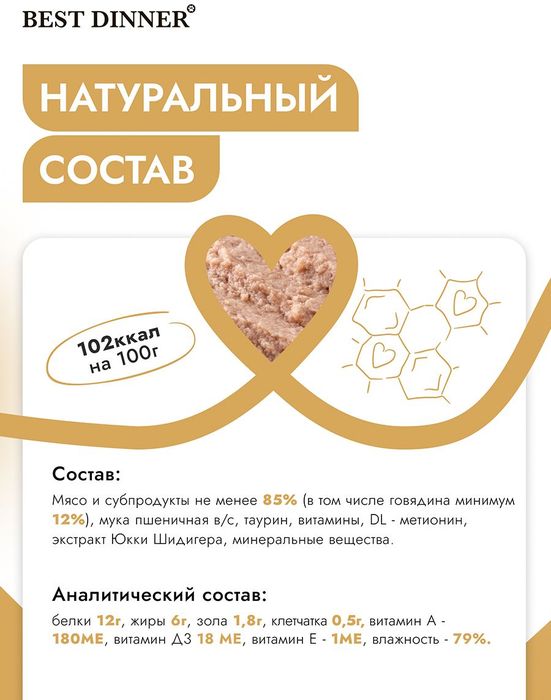 Best Dinner влажный корм для стерилизованных кошек, паштет с говядиной