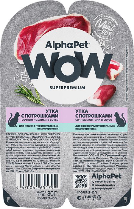 AlphaPet WOW Superpremium влажный корм для кошек, с чувствительным пищеварением, сочные ломтики утки с потрошками в соусе