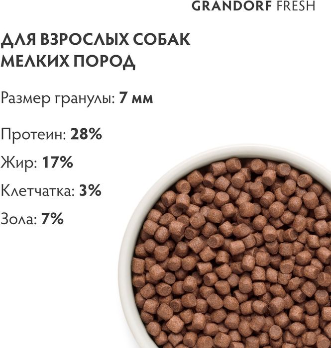 Grandorf Fresh корм для собак мелких пород, беззерновой, с живыми пробиотиками, свежее мясо ягненка с бататом