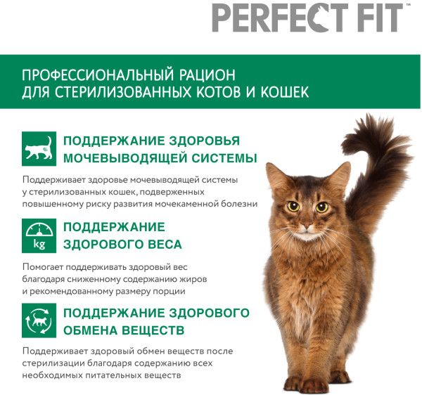 Perfect Fit корм для взрослых стерилизованных кошек всех пород, курица