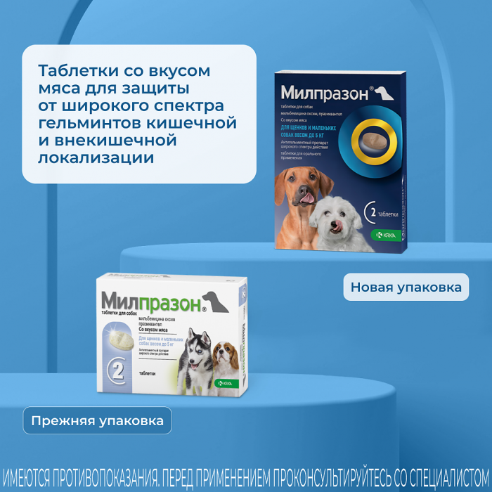 KRKA Милпразон для щенков и маленьких собак до 5 кг, от глистов, 2,5 мг/25 мг