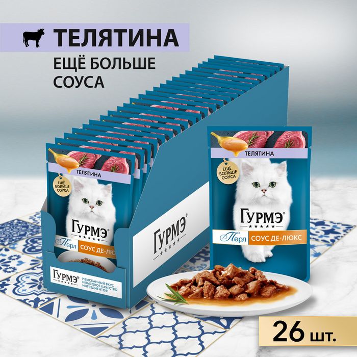 Влажный корм Гурмэ® Перл Соус Де-люкс для кошек, с телятиной в роскошном соусе