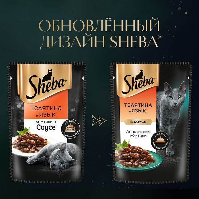 Sheba влажный корм для кошек, с телятиной и языком в соусе