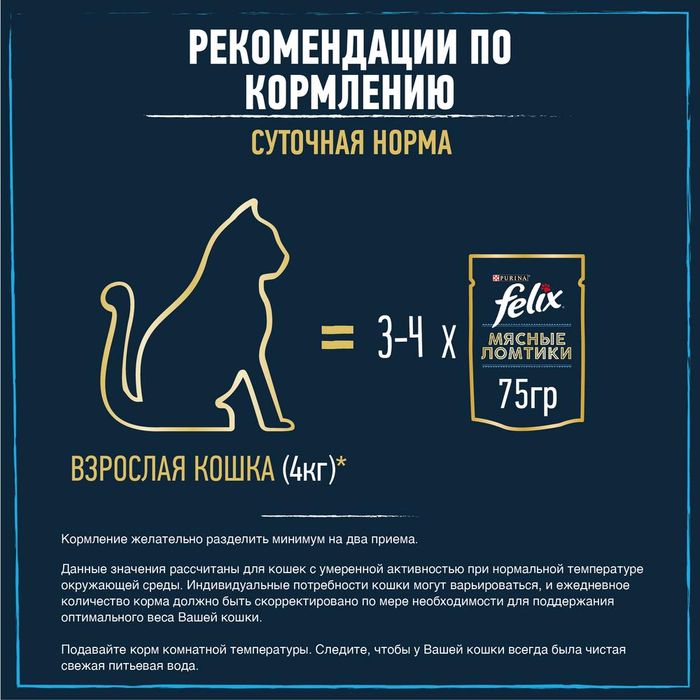 Влажный корм Felix® Мясные Ломтики для кошек, с говядиной