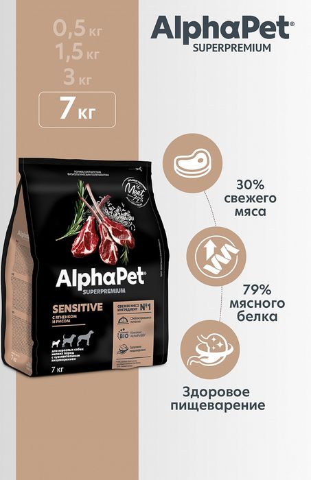 AlphaPet корм для собак малых пород, с чувствительным пищеварением, с ягненком и рисом