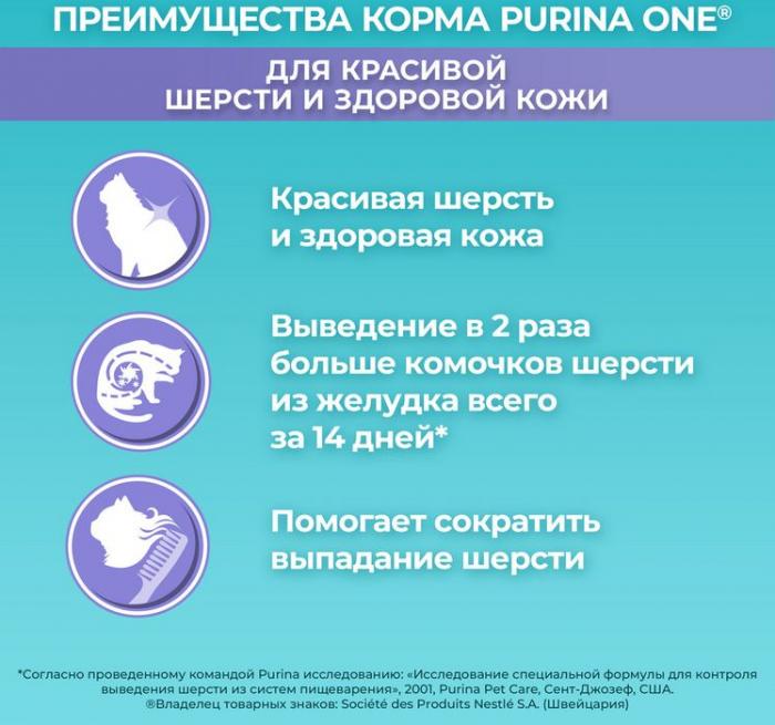 Сухой корм Purina ONE® полнорационный для взрослых кошек для красивой шерсти, здоровой кожи и контроля образования волосяных комков, с высоким содержанием курицы
