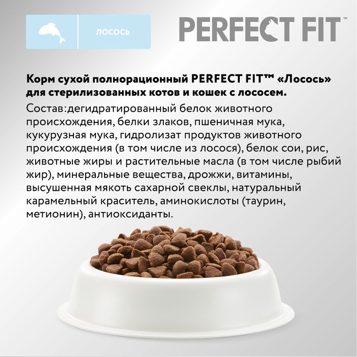 Perfect Fit корм для стерилизованных кошек, с лососем