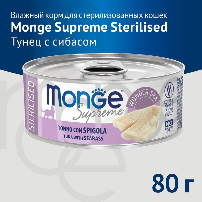 Monge Supreme Sterilized консервы для стерилизованных кошек, с тунцом и морским окунем