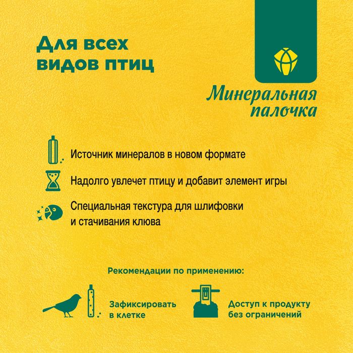 РИО Rio Mineral stick лакомство для всех видов птиц, минеральная палочка