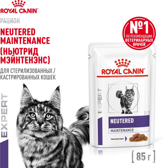 Royal Canin Neutered Maintenance влажный корм для стерилизованных кошек, мелкие кусочки в соусе