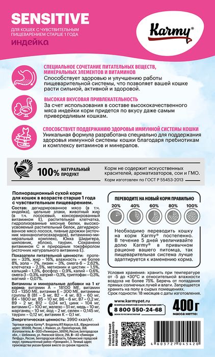 Karmy корм для взрослых кошек, деликатное пищеварение, индейка