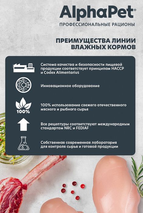 AlphaPet Superpremium влажный корм для собак, с чувствительным пищеварением, мясные кусочки с телятиной и тыквой в соусе