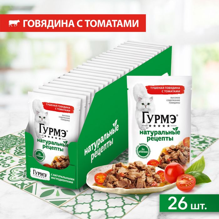 Влажный корм Гурмэ Натуральные рецепты для кошек, тушеная говядина с томатами