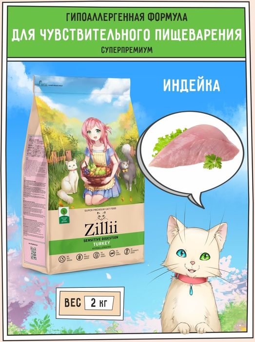 Zillii Sensitive Digestion корм для взрослых кошек с чувствительным пищеварением, индейка