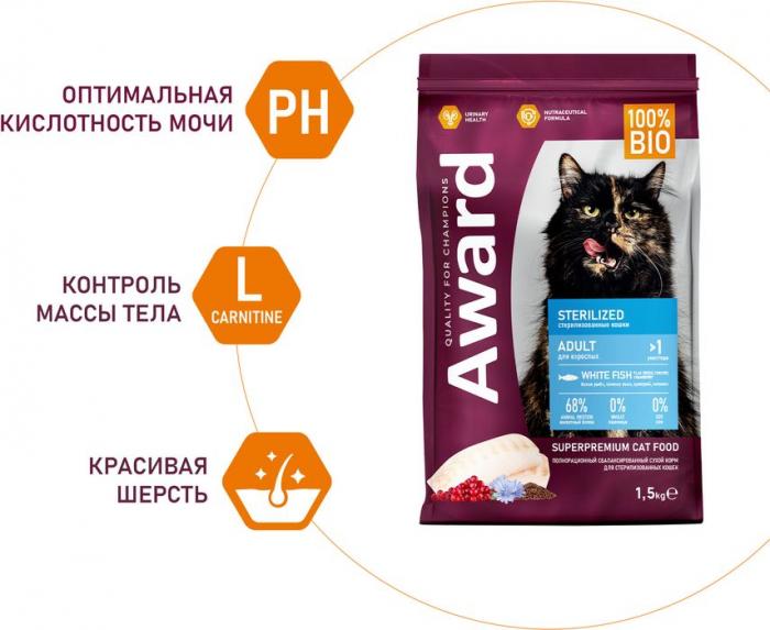 Award Sterilized корм для взрослых стерилизованных кошек, с белой рыбой с добавлением семян льна, клюквы и цикория