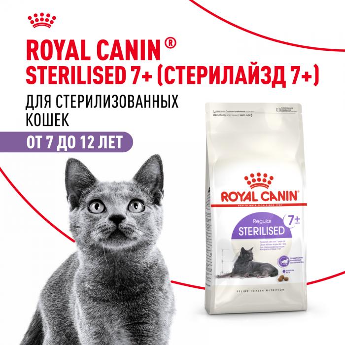 Royal Canin Sterilised +7 сухой корм для стерилизованных кошек старше 7 лет