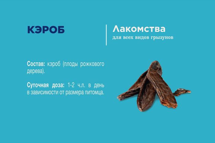 Little One лакомство кароб или плоды рожкового дерева для грызунов