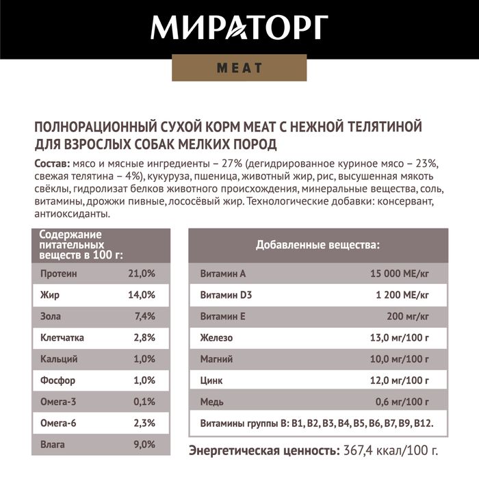 Мираторг Meat корм для собак малых пород, с нежной телятиной