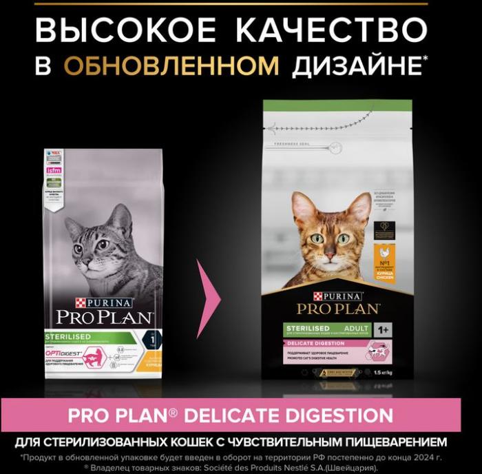 Сухой корм Pro Plan® Sterilised Delicate Digestion для взрослых стерилизованных кошек с чувствительным пищеварением, с высоким содержанием курицы