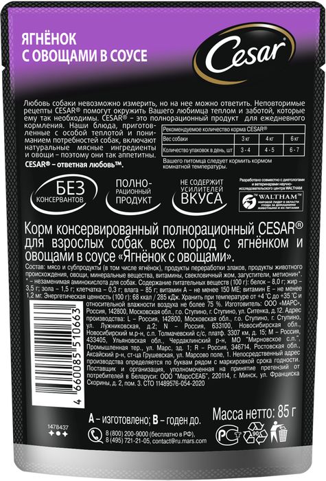 Cesar влажный корм для собак с ягненком и овощами