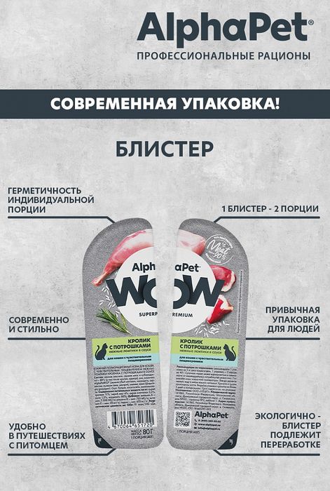 AlphaPet WOW Superpremium влажный корм для кошек, с чувствительным пищеварением, нежные ломтики кролика с потрошками в соусе