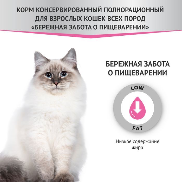 Мираторг Expert влажный корм для кошек, Бережная забота о пищеварении, курица