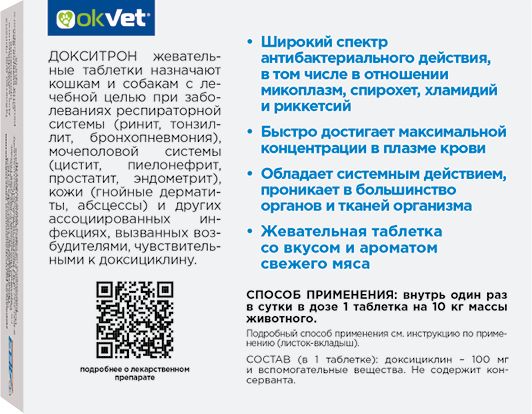 АВЗ Докситрон жевательные таблетки для кошек и собак, широкого антимикробного действия, 100 мг