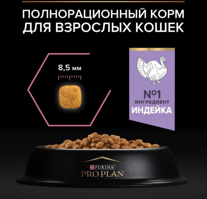 Сухой корм Pro Plan® Delicate Digestion для взрослых кошек с чувствительным пищеварением, с высоким содержанием индейки