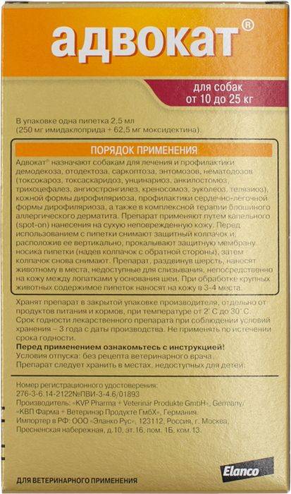 Elanco Адвокат капли для щенков и собак 10-25 кг, от клещей, блох и гельминтов