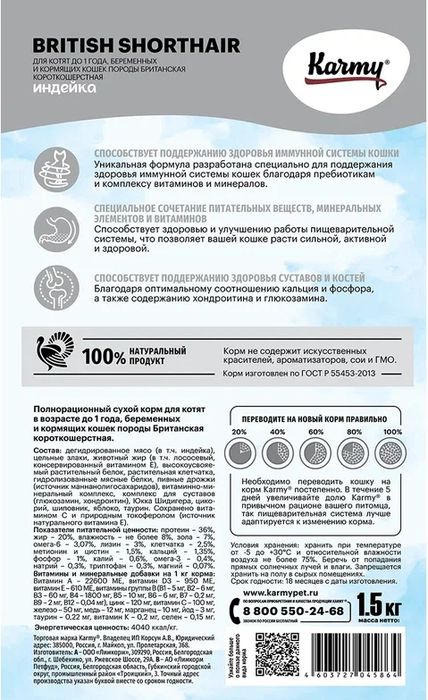 Karmy корм для котят породы Британская короткошерстная