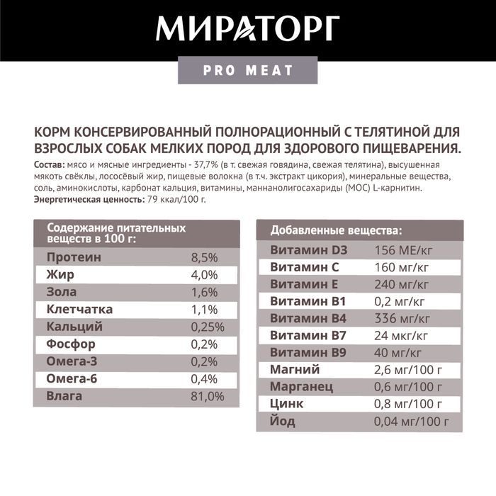 Мираторг Pro Meat влажный корм для собак малых пород, здоровое пищеварение, с телятиной