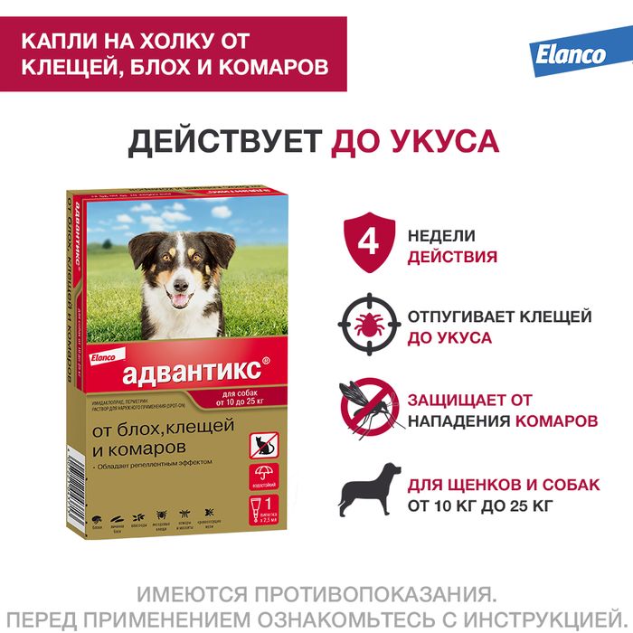 Elanco Адвантикс капли для щенков и собак 10-25 кг, от клещей, блох и комаров
