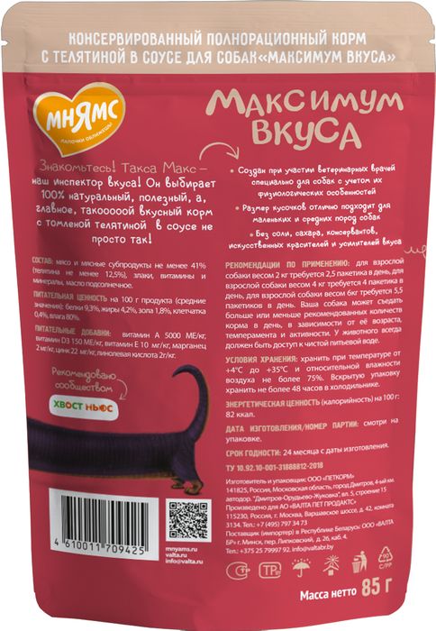 Мнямс Максимум вкуса влажный корм для собак, томленая телятина в соусе