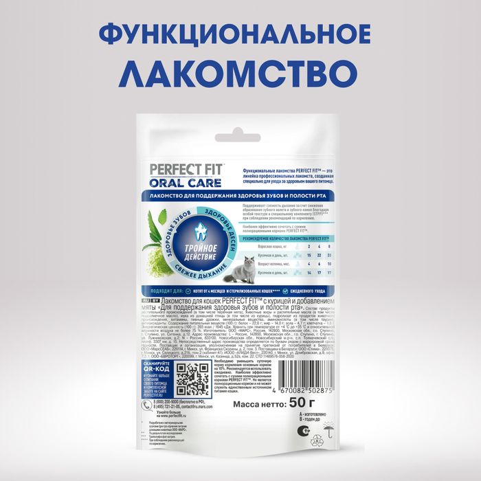 Perfect Fit Oral Care лакомство для кошек, для поддержания здоровья зубов и полости рта, с курицей и добавлением мяты