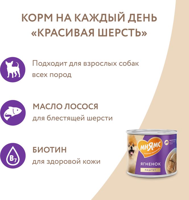 Мнямс Красивая Шерсть влажный корм для собак всех пород, ягненок, паштет
