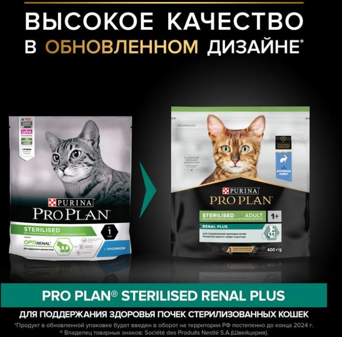 Сухой корм Pro Plan® Sterilised Adult Renal Plus для взрослых стерилизованных кошек, с кроликом