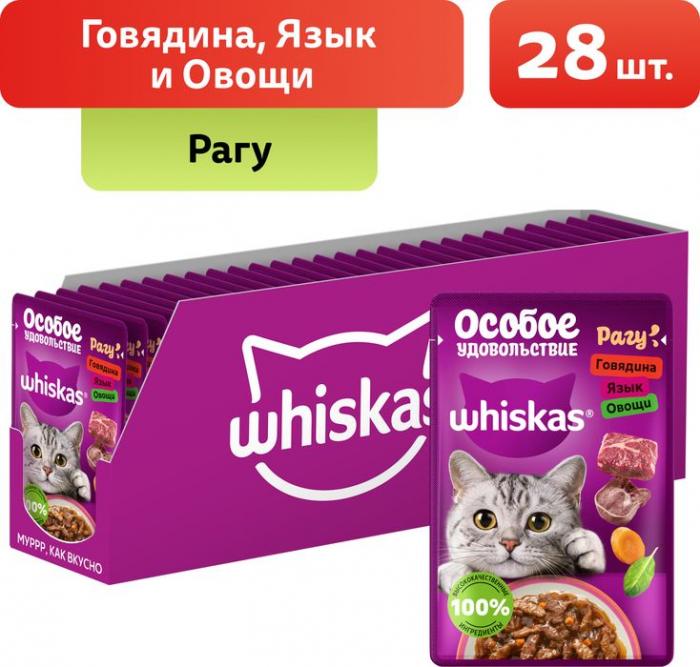 Whiskas Особое удовольствие влажный корм для взрослых кошек, рагу с говядиной, языком и овощами
