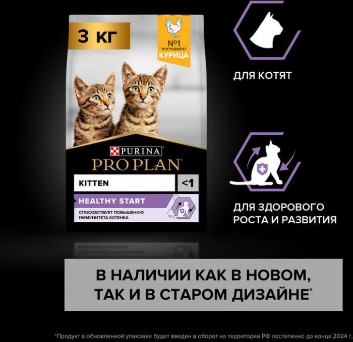 Сухой корм Pro Plan® Healthy Start для котят, с высоким содержанием курицы