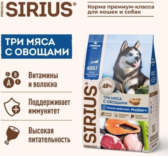 Sirius корм для взрослых собак, с повышенной активностью, 3 мяса с овощами