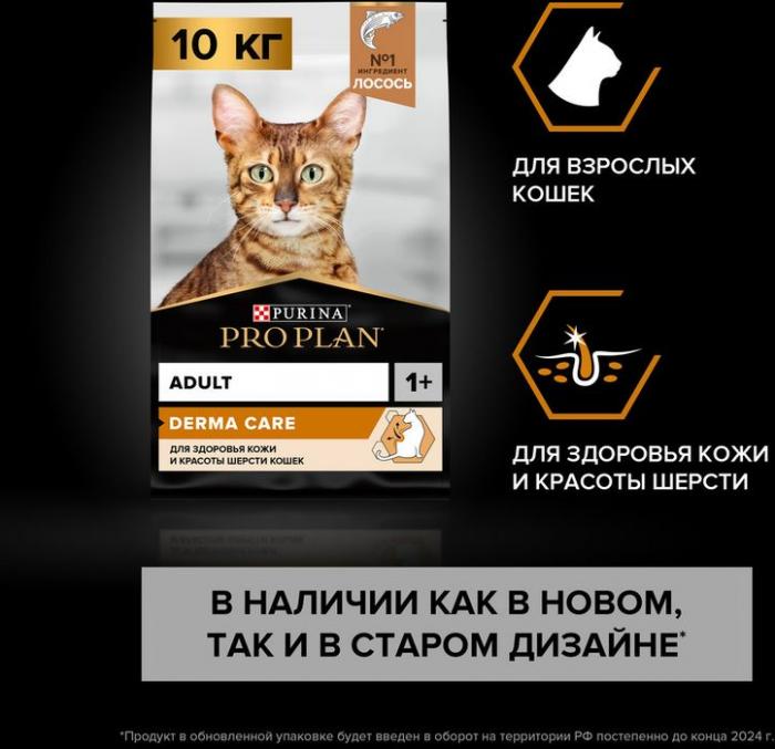 Сухой корм Pro Plan® Adult Derma Care для взрослых кошек для здоровья шерсти и кожи, с высоким содержанием лосося