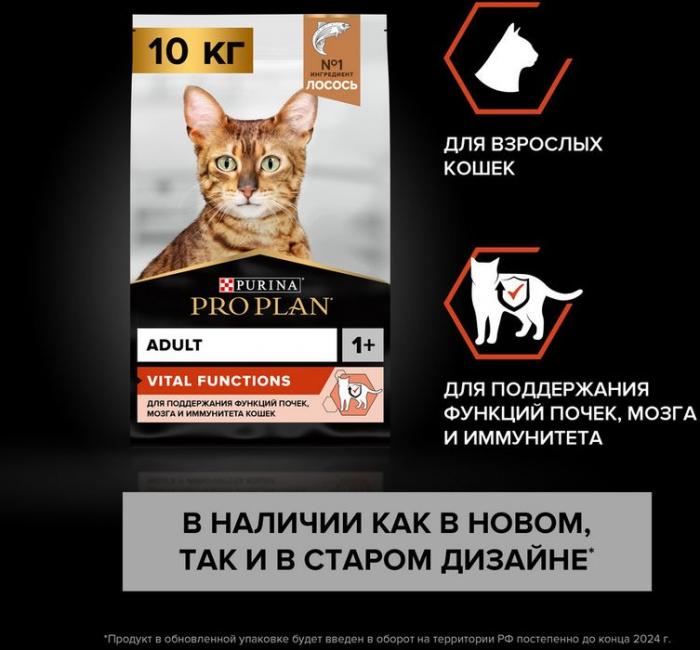 Сухой корм Pro Plan® Vital Functions для взрослых кошек для поддержания функций почек, мозга и иммунитета, с высоким содержанием лосося