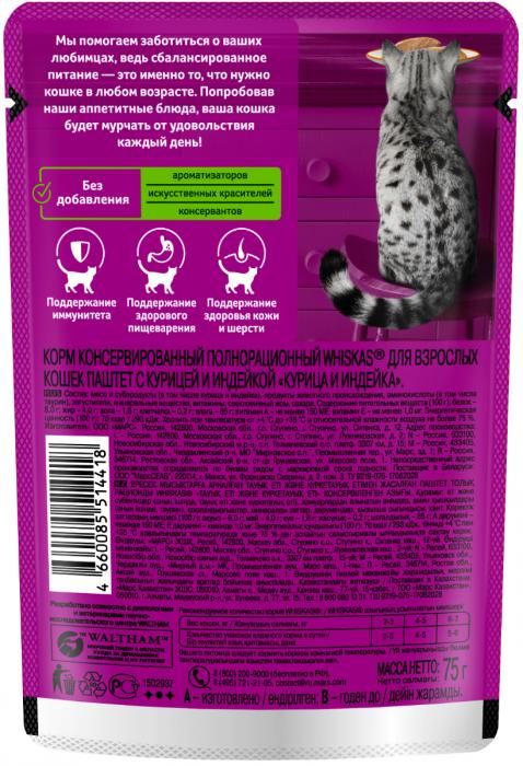 Whiskas влажный корм для кошек, паштет с курицей и индейкой